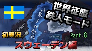 【HoI4 初実況】 世界征服 スウェーデン編 Part8 鉄人モード Sweden World Conquest 攻略 324 [upl. by Iosep]