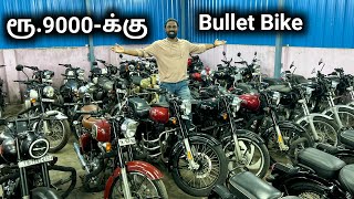 ரூ9000க்கு Bullet Bike  All Models Available💥Secondhand ROYAL ENFIELD BIKES  Vimals lifestyle [upl. by Eart]