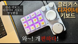 클리커스 키보드 한손 키보드 영상편집 키보드 디자이너 키보드 [upl. by Giraldo]