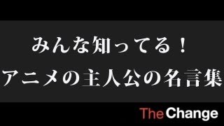 みんな知ってる！アニメの主人公の名言集 [upl. by Natsyrt]