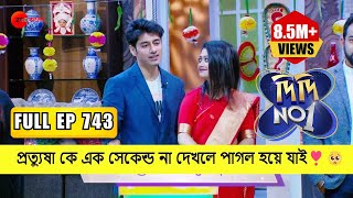 প্রত্যুষা কে এক সেকেন্ড না দেখলে পাগল হয়ে যাই🥺  DidiNo 1 Season 7  Full Ep 743  Zee Bangla [upl. by Morris222]