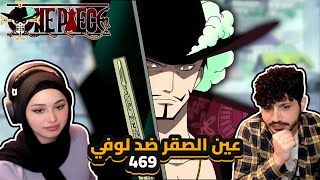 عين الصقر ضد لوفي في المعركه  ردة فعلنا في ون بيس One Piece Reaction  ارك المارين فورد 469 [upl. by Inger]