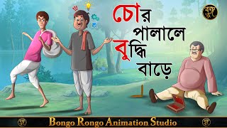 চোর পালালে বুদ্ধি বাড়ে  Chor palale Buddhi bare  Bangla Cartoon  Bangla Comedy Golpo [upl. by Deborath]