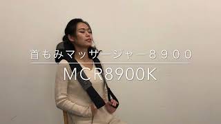 【MCR8900K】首もみマッサージャー8900【製品紹介】 [upl. by Naeroled]