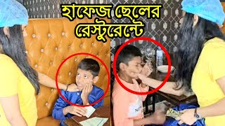 কোরআনের হাফেজ রেস্টুরেন্টে অতঃপর  short film  Viral bd24 [upl. by Enram698]