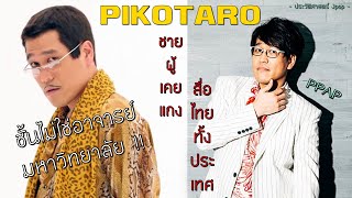 ประวัติ PIKOTARO  PPAP  ชายผู้เคยแกงสื่อไทยทั้งประเทศโดยไม่ตั้งใจ  【ประวัติศาสตร์ Jpop】 [upl. by Marena]