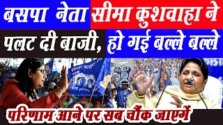 BSP नेत्री सीमा कुशवाहा ने पलट दी बाजी हो गई बल्ले बल्ले 22 में पूरे चांस  UP Election [upl. by Blasius561]