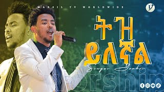 ትዝ ይለኛል ድንቅ አምልኮ ከዘማሪ ይሳኮር ንጉሱ ጋር yisakor Ethiopan protestant song MARSIL TV WORLDWIDE [upl. by Eninotna]