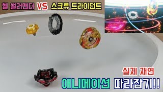 베이블레이드 버스트 초제트 애니메이션 따라잡기 헬 샐러멘더 vs 스크류 트라이던트2 Hell Salamander vs Screw Trident2 [upl. by Aleekahs]