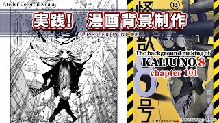 【実践！漫画背景制作】少年ジャンプ＋『怪獣8号』背景メイキング The background making of Kaiju No8 [upl. by Pickering691]