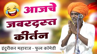 आजचे जबरदस्त कीर्तन  Indurikar Maharaj full comedy kirtan 2024 kirtan [upl. by Kumar45]