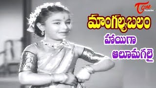 Mangalya Balam Songs  Hayiga Alu Mangalayi  ANR  Savitri  Old Telugu Songs [upl. by Aliza]