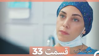 Zarabane Ghalb  ضربان قلب قسمت 33 [upl. by Garihc]