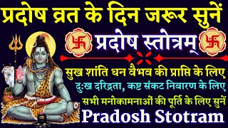 Pradosh Stotram प्रदोष स्तोत्रम्सुख शांति धन वैभव की प्राप्ति के लिए प्रदोष व्रत के दिन सुनें [upl. by Nwahsan504]