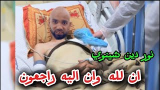 نور دين شينوي كايشـهد فالمستشفى [upl. by Enoryt]