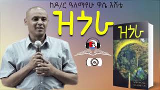 🛑 ዝጎራ ቅንጭብ ትረካ ከደራሲ ዶ ር ዓለማየሁ ዋሴ እሸቴ zgora ezanatrekawech treka ethiopianmusic [upl. by Roze]