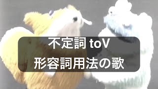 不定詞 toVの形容詞用法の歌？ [upl. by Rotberg]