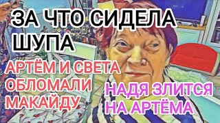 Самвел Адамян ЗА ЧТО СИДЕЛА ШУПА  СВЕТА И АРТЁМ ОБЛОМАЛИ ШУПУ  НАДЯ ЗЛИТСЯ НА АРТЁМА [upl. by Eidua]