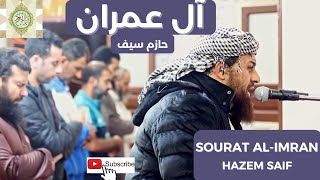 سورة آل عمران زين للناس حب الشهوات الشيخ حازم سيف [upl. by Nivlad]