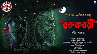 Taranath Tantrik  রক্তকবরী  Tantrik Golpo  Taranath Tantriker Golpo  গ্রাম বাংলার ভূত  Hanabari [upl. by Haidebej416]