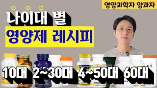 일주일만에 효과보는 나이대별 영양제 레시피 제품 추천 드렸습니다 10대 20대 30대 40대 50대 60대 이상아이허브 쿠팡파트너스 광고 활동 포함 [upl. by Pelligrini]