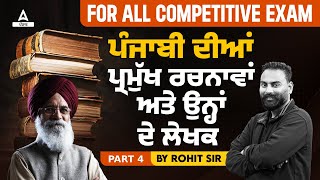 Master Cadre Punjabi Preparation  ਪੰਜਾਬੀ ਦੀਆਂ ਪ੍ਰਮੁੱਖ ਰਚਨਾਵਾਂ ਅਤੇ ਉਨ੍ਹਾਂ ਦੇ ਲੇਖਕ [upl. by Aneahs]