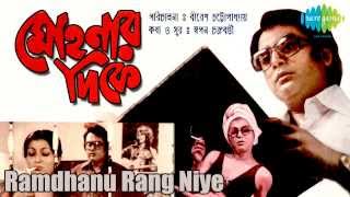 Ramdhanu Rang Niye  Mohonar Dike  Bengali Movie Song  Asha Bhosle [upl. by Chee360]