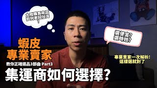 【蝦皮診療室】quot伊森quotEthan 蝦皮選品三部曲 Part3 如何挑選集運商 大陸購買的商品如何寄回台灣 專業賣家一次解析讓你包裹回台絕對不踩雷 [upl. by Tlok]