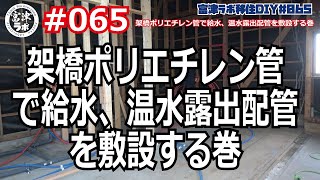 富津ラボ移住DIY＃065 架橋ポリエチレン管で給水、温水露出配管を敷設する巻 [upl. by Naillimxam769]