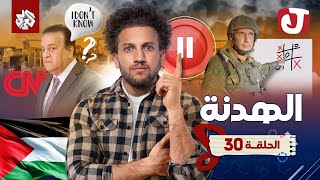 جو شو  الموسم الثامن  الحلقة 30  الهدنة [upl. by Nyrad]