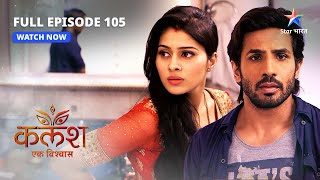 FULL EPISODE105  Phans gaye RaviDevika  Kalash  starbharat [upl. by Amaris]