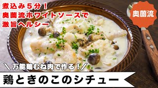 煮込み5分。奥薗流簡単ホワイトソースで作る旨味たっぷりヘルシーシチュー。最後の一手間で濃厚シチューにも変えられます！＜鶏ときのこのシチュー＞ [upl. by Annauqal]