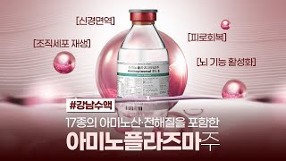 무기력하거나 지칠때는 아미노산 수액이죠  아미노 플라즈마 [upl. by Amadeus771]