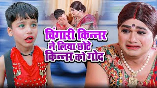 चिंगारी किन्नर ने लिया छोटे किन्नर को गोद  Chingari Kinner  Chingari Emotional Story 2024 [upl. by Jovitah880]