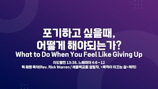 사랑의교회 포기하고 싶을때 어떻게 해야되는가  릭 워렌 목사Rev Rick Warren  새들백교회 설립자 목적이 이끄는 삶 저자 [upl. by Maurise]