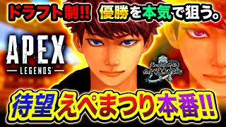 【APEX大会】待望の本番キタ！ドラフト制の『えぺまつり外伝』で本気で優勝を狙うゾwww【ハセシン】Apex Legends えぺまつり外伝 feat日本赤十字社 [upl. by Atiugram]