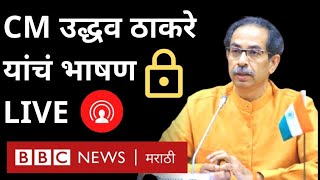 Uddhav Thackeray Maharashtra Lockdown बद्दल काय म्हटले Corona विरोधात Maharashtra राज्यात निर्बंध [upl. by Divadnhoj]