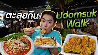 8 ร้านเด็ด Udomsuk Walk ตลาดกลางคืนยอดฮิตของชาวอุดมสุข  เมาไม่กลับ [upl. by Dew]