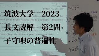 筑波大学 2023 長文読解第2問 志向館予備校 2024年10月23日 [upl. by Aitat]