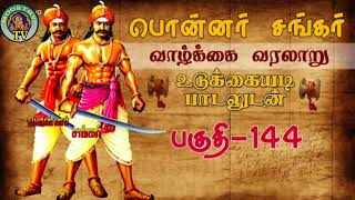 பொன்னர் சங்கர் கதை  பகுதி  144  PONNAR SANKAR LIFE HISTORY  VEERAPPUR [upl. by Stewart658]