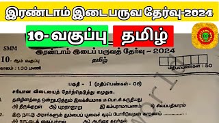 10th tamil 2nd mid term question paper 2024 [upl. by Pasadis]