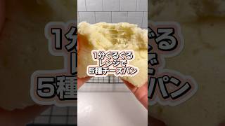 材料4つだけど5種チーズパン🍞🧀 パン作り レシピ動画 レシピ BOXパン 簡単レシピ [upl. by Hoon]