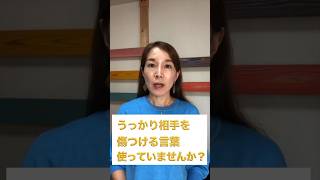 【うっかり失言を解決】話し方 伝え方 失言 言い換え力 コミュニケーション 人間関係改善 [upl. by Aznarepse]