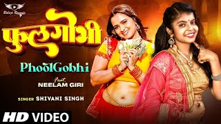 Video  फुलगोभी  Shivani Singh  Feat Neelam Giri  Phoolgobi  New Bhojpuri Latest Song 2024 [upl. by Stoffel]