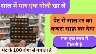 साल में मात्र एक गोली खाने से पूरे पेट का कचरा बाहर  Best Stomach Tablet For Constipation problem [upl. by Kathy]