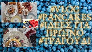 Mommy Vlogger I Ιδέες για πρωινό Ι Brunch για 21 άτομα Ι Συνταγή για Pancakes Ι Ήταν ένα μικρό [upl. by Niahs]