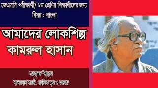 Eight Bangla 1st Paper Goddo Amader Lokshilpo ll JSC Bangla Amader Lokshilpo ll Amader Lokoshilpo [upl. by Harias8]