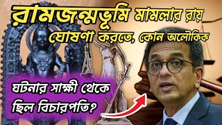 রামজন্মভূমি মামলায় বিচারপতিকে রায় দিতে বলেছিলেন ভগবান শ্রী রামshiverbaritejagannath [upl. by Aliahs235]