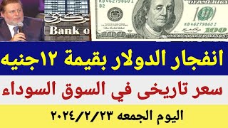 سعر الدولار اليومأسعار الدولار في مصر اليوم الجمعه2024223سعر الدولار في السوق السوداء في مصر [upl. by Legra]