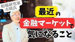 【最近の金融マーケットで気になる事】相場研究家・市岡氏が教える [upl. by Evreh333]